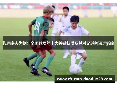 以西多夫为例：全面球员的十大关键特质及其对足球的深远影响