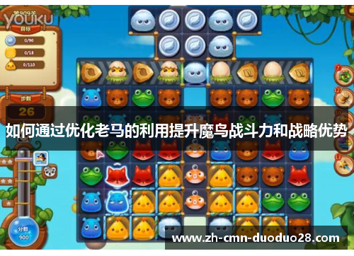 如何通过优化老马的利用提升魔鸟战斗力和战略优势