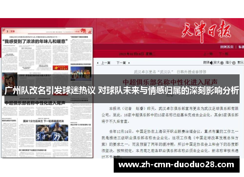 广州队改名引发球迷热议 对球队未来与情感归属的深刻影响分析 广州队改名引发球迷热议 对球队未来与情感归属的深刻影响分析