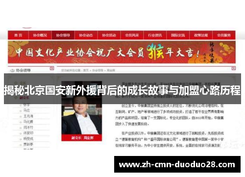 揭秘北京国安新外援背后的成长故事与加盟心路历程
