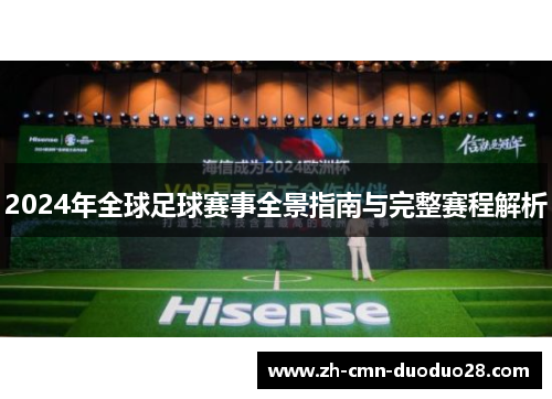 2024年全球足球赛事全景指南与完整赛程解析 2024年全球足球赛事全景指南与完整赛程解析