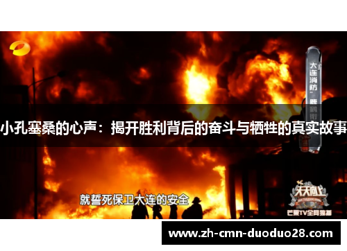 小孔塞桑的心声:揭开胜利背后的奋斗与牺牲的真实故事 小孔塞桑的心声:揭开胜利背后的奋斗与牺牲的真实故事