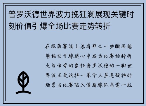 普罗沃德世界波力挽狂澜展现关键时刻价值引爆全场比赛走势转折 普罗沃德世界波力挽狂澜展现关键时刻价值引爆全场比赛走势转折