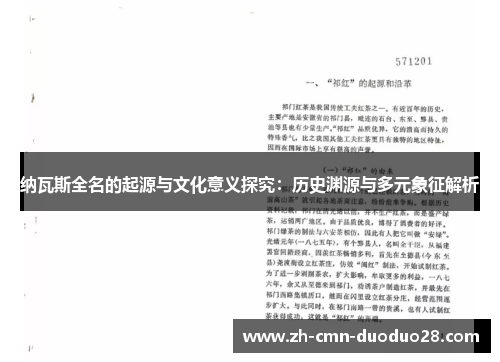 纳瓦斯全名的起源与文化意义探究:历史渊源与多元象征解析 纳瓦斯全名的起源与文化意义探究:历史渊源与多元象征解析