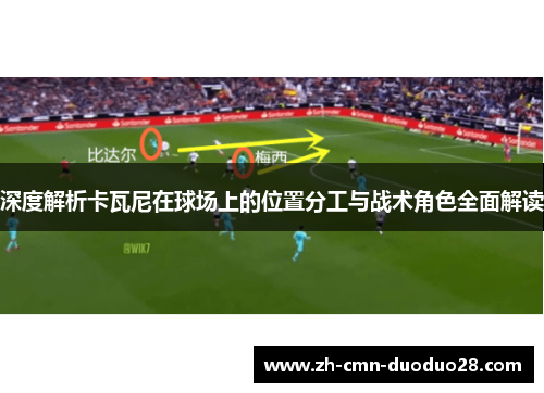 深度解析卡瓦尼在球场上的位置分工与战术角色全面解读 深度解析卡瓦尼在球场上的位置分工与战术角色全面解读