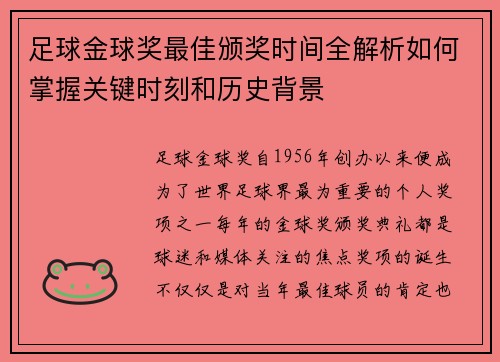 足球金球奖最佳颁奖时间全解析如何掌握关键时刻和历史背景 足球金球奖最佳颁奖时间全解析如何掌握关键时刻和历史背景