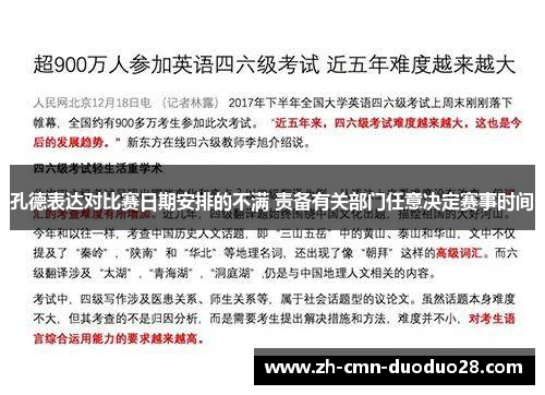 孔德表达对比赛日期安排的不满 责备有关部门任意决定赛事时间 孔德表达对比赛日期安排的不满 责备有关部门任意决定赛事时间