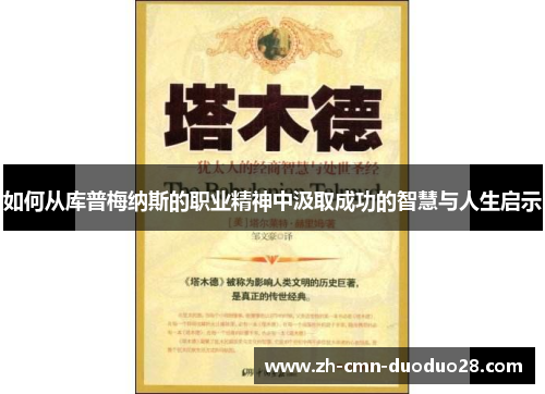 如何从库普梅纳斯的职业精神中汲取成功的智慧与人生启示 如何从库普梅纳斯的职业精神中汲取成功的智慧与人生启示