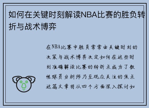 如何在关键时刻解读NBA比赛的胜负转折与战术博弈 如何在关键时刻解读NBA比赛的胜负转折与战术博弈