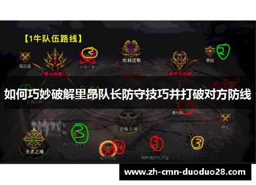 如何巧妙破解里昂队长防守技巧并打破对方防线 如何巧妙破解里昂队长防守技巧并打破对方防线