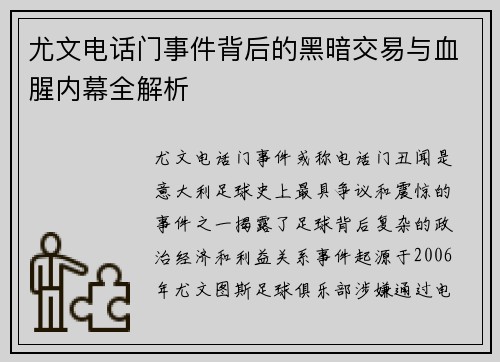 尤文电话门事件背后的黑暗交易与血腥内幕全解析 尤文电话门事件背后的黑暗交易与血腥内幕全解析