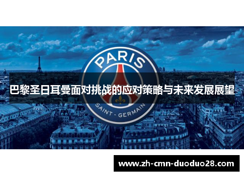 巴黎圣日耳曼面对挑战的应对策略与未来发展展望 巴黎圣日耳曼面对挑战的应对策略与未来发展展望