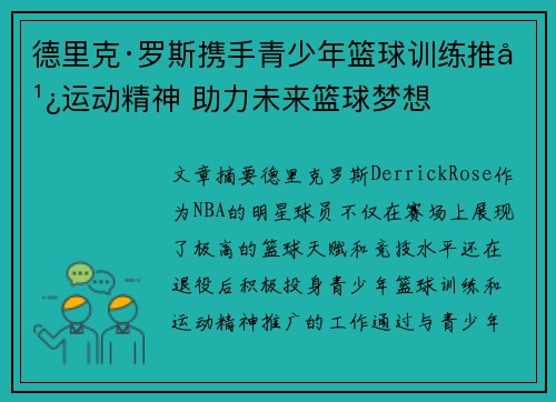 德里克·罗斯携手青少年篮球训练推广运动精神 助力未来篮球梦想 德里克·罗斯携手青少年篮球训练推广运动精神 助力未来篮球梦想