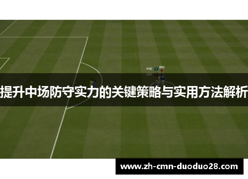 提升中场防守实力的关键策略与实用方法解析