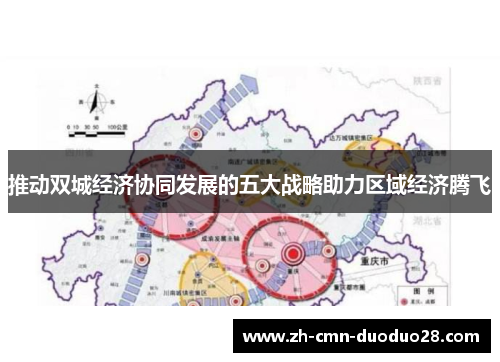 推动双城经济协同发展的五大战略助力区域经济腾飞 推动双城经济协同发展的五大战略助力区域经济腾飞