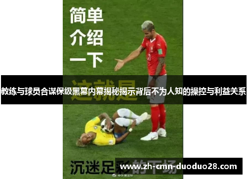 教练与球员合谋保级黑幕内幕揭秘揭示背后不为人知的操控与利益关系 教练与球员合谋保级黑幕内幕揭秘揭示背后不为人知的操控与利益关系