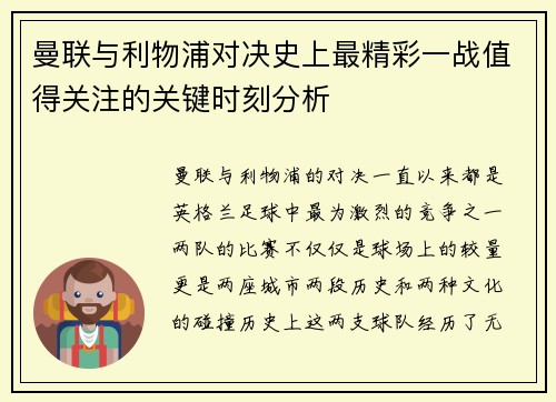 曼联与利物浦对决史上最精彩一战值得关注的关键时刻分析