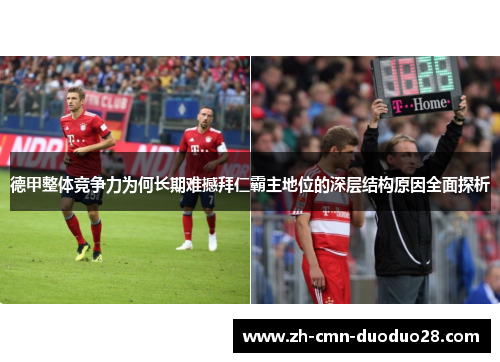 德甲整体竞争力为何长期难撼拜仁霸主地位的深层结构原因全面探析