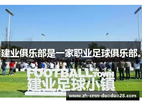 建业俱乐部是一家职业足球俱乐部。 建业俱乐部是一家职业足球俱乐部。