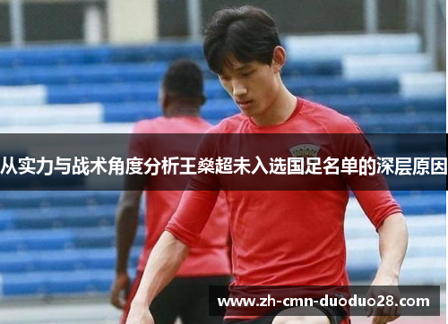 从实力与战术角度分析王燊超未入选国足名单的深层原因 从实力与战术角度分析王燊超未入选国足名单的深层原因