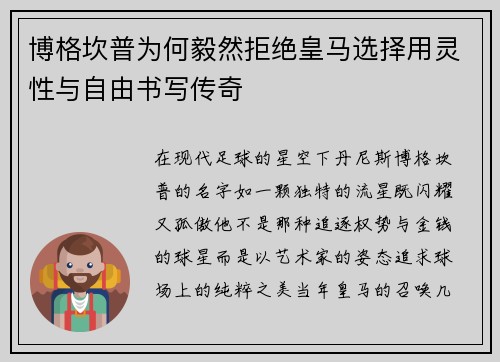 博格坎普为何毅然拒绝皇马选择用灵性与自由书写传奇