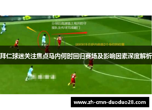 拜仁球迷关注焦点马内何时回归赛场及影响因素深度解析 拜仁球迷关注焦点马内何时回归赛场及影响因素深度解析