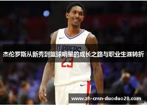 杰伦罗斯从新秀到篮球明星的成长之路与职业生涯转折