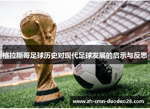 格拉斯哥足球历史对现代足球发展的启示与反思