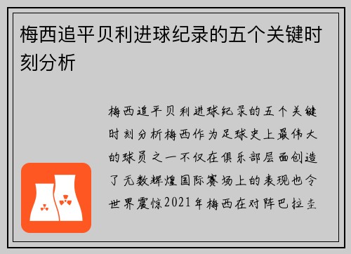 梅西追平贝利进球纪录的五个关键时刻分析 梅西追平贝利进球纪录的五个关键时刻分析