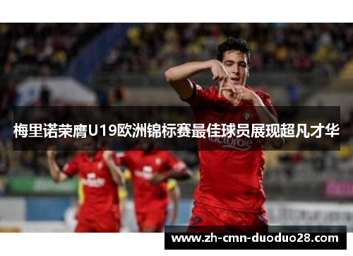 梅里诺荣膺U19欧洲锦标赛最佳球员展现超凡才华