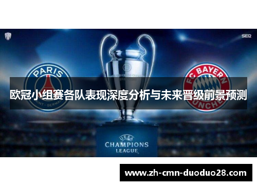 欧冠小组赛各队表现深度分析与未来晋级前景预测 欧冠小组赛各队表现深度分析与未来晋级前景预测