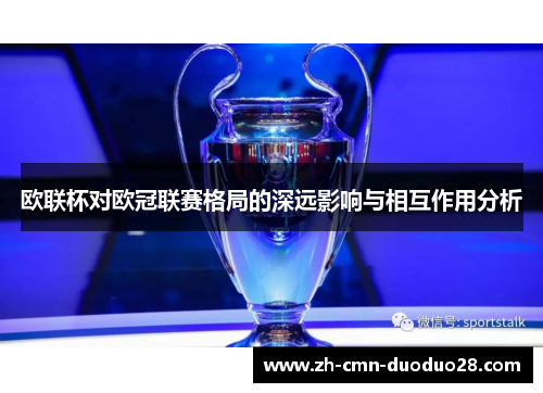 欧联杯对欧冠联赛格局的深远影响与相互作用分析 欧联杯对欧冠联赛格局的深远影响与相互作用分析