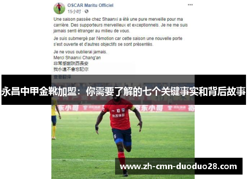 永昌中甲金靴加盟:你需要了解的七个关键事实和背后故事 永昌中甲金靴加盟:你需要了解的七个关键事实和背后故事