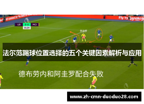 法尔范踢球位置选择的五个关键因素解析与应用 法尔范踢球位置选择的五个关键因素解析与应用