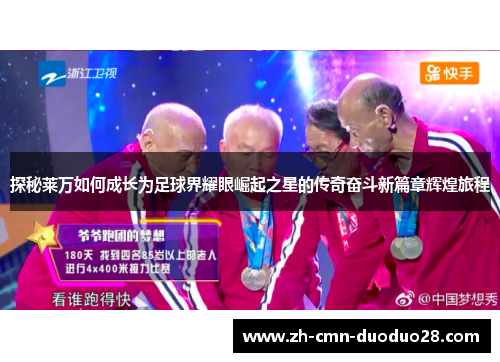 探秘莱万如何成长为足球界耀眼崛起之星的传奇奋斗新篇章辉煌旅程