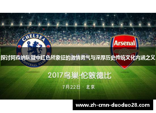 探讨阿森纳队徽中红色所象征的激情勇气与深厚历史传统文化内涵之义