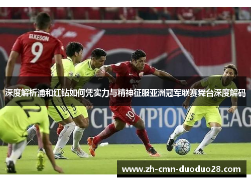 深度解析浦和红钻如何凭实力与精神征服亚洲冠军联赛舞台深度解码