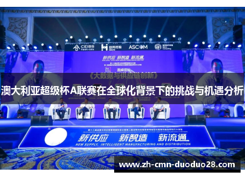 澳大利亚超级杯A联赛在全球化背景下的挑战与机遇分析