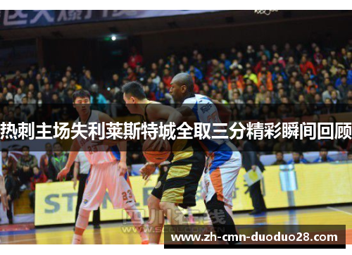 热刺主场失利莱斯特城全取三分精彩瞬间回顾