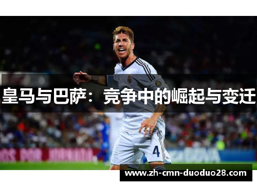 皇马与巴萨：竞争中的崛起与变迁
