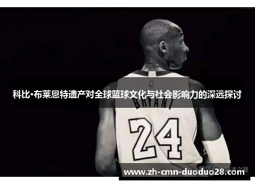 科比·布莱恩特遗产对全球篮球文化与社会影响力的深远探讨