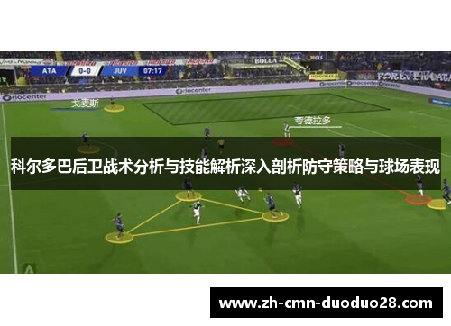 科尔多巴后卫战术分析与技能解析深入剖析防守策略与球场表现