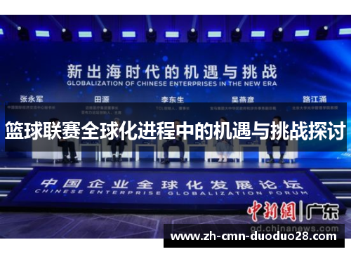 篮球联赛全球化进程中的机遇与挑战探讨