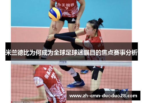 米兰德比为何成为全球足球迷瞩目的焦点赛事分析