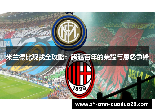 米兰德比观战全攻略：跨越百年的荣耀与恩怨争锋