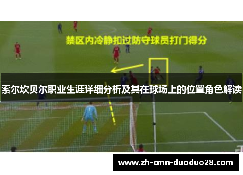 索尔坎贝尔职业生涯详细分析及其在球场上的位置角色解读