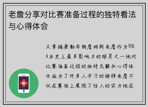 老詹分享对比赛准备过程的独特看法与心得体会