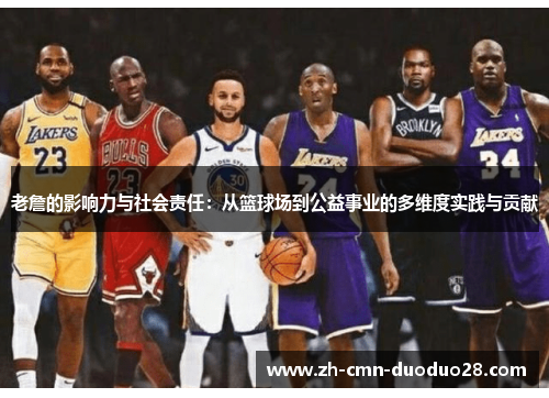 老詹的影响力与社会责任:从篮球场到公益事业的多维度实践与贡献 老詹的影响力与社会责任:从篮球场到公益事业的多维度实践与贡献