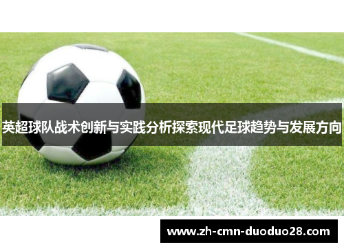 英超球队战术创新与实践分析探索现代足球趋势与发展方向