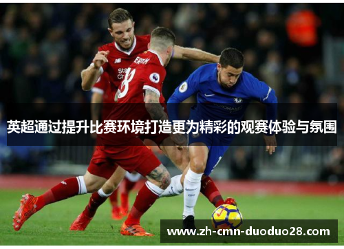 英超通过提升比赛环境打造更为精彩的观赛体验与氛围